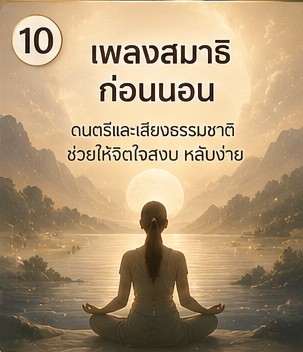 ภาพประกอบบรรยากาศก่อนนอนสำหรับ 7 เทคนิคแก้ สมาธิก่อนนอน