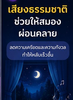 ภาพประกอบแนวตั้งเรื่อง หลับเร็ว สำหรับวัยทำงาน