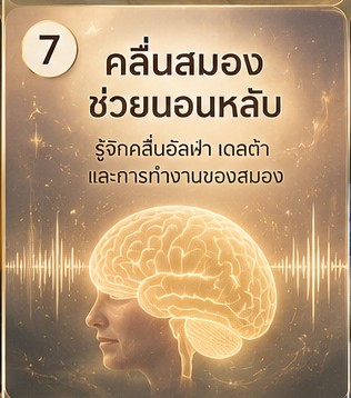 ภาพประกอบแนวตั้งเรื่อง 7 เทคนิคแก้ สมาธิก่อนนอน